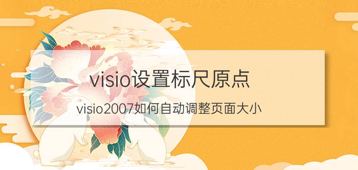 visio设置标尺原点 visio2007如何自动调整页面大小？